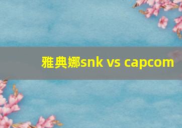 雅典娜snk vs capcom